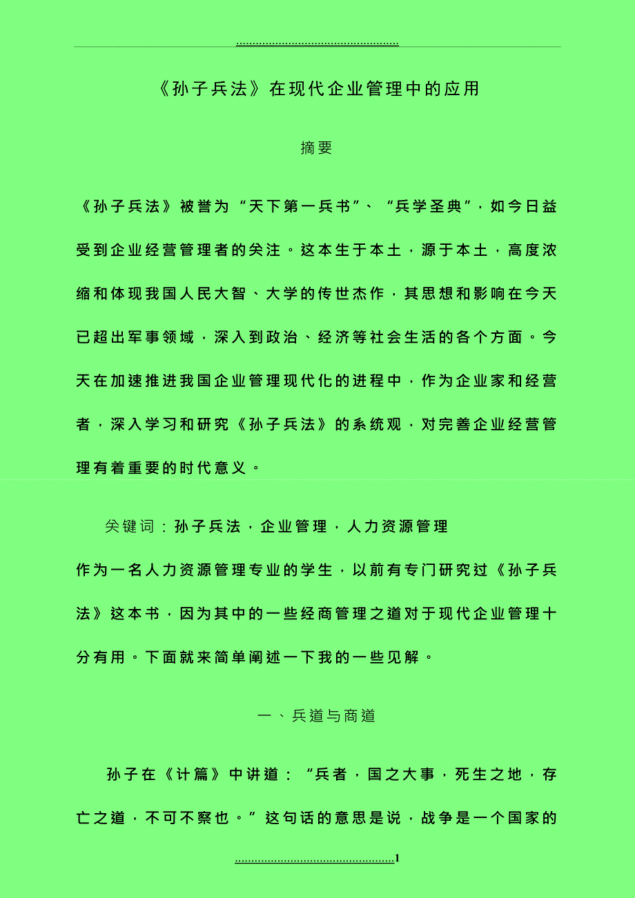 《孙子兵法》与现代企业管理_第1页