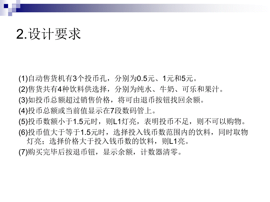 自动售货机的控制设计_第4页