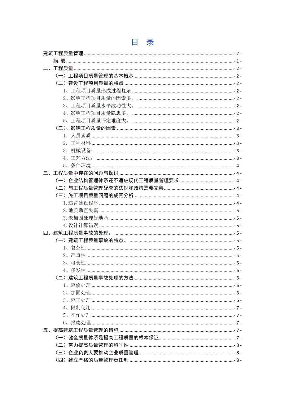 建筑工程质量管理毕业论文_第4页