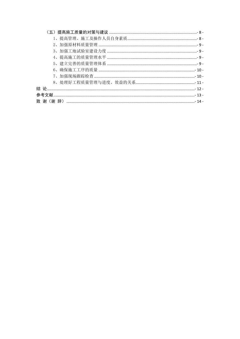 建筑工程质量管理毕业论文_第5页