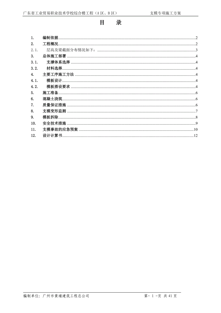 广东某学校多层框架结构综合楼高支模专项方案(附计算书)_第1页