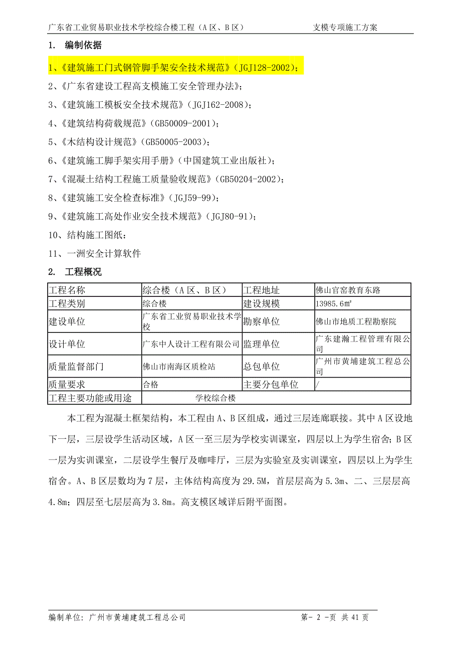 广东某学校多层框架结构综合楼高支模专项方案(附计算书)_第2页