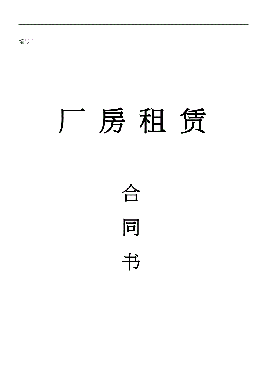 企业管理厂房租赁_第1页