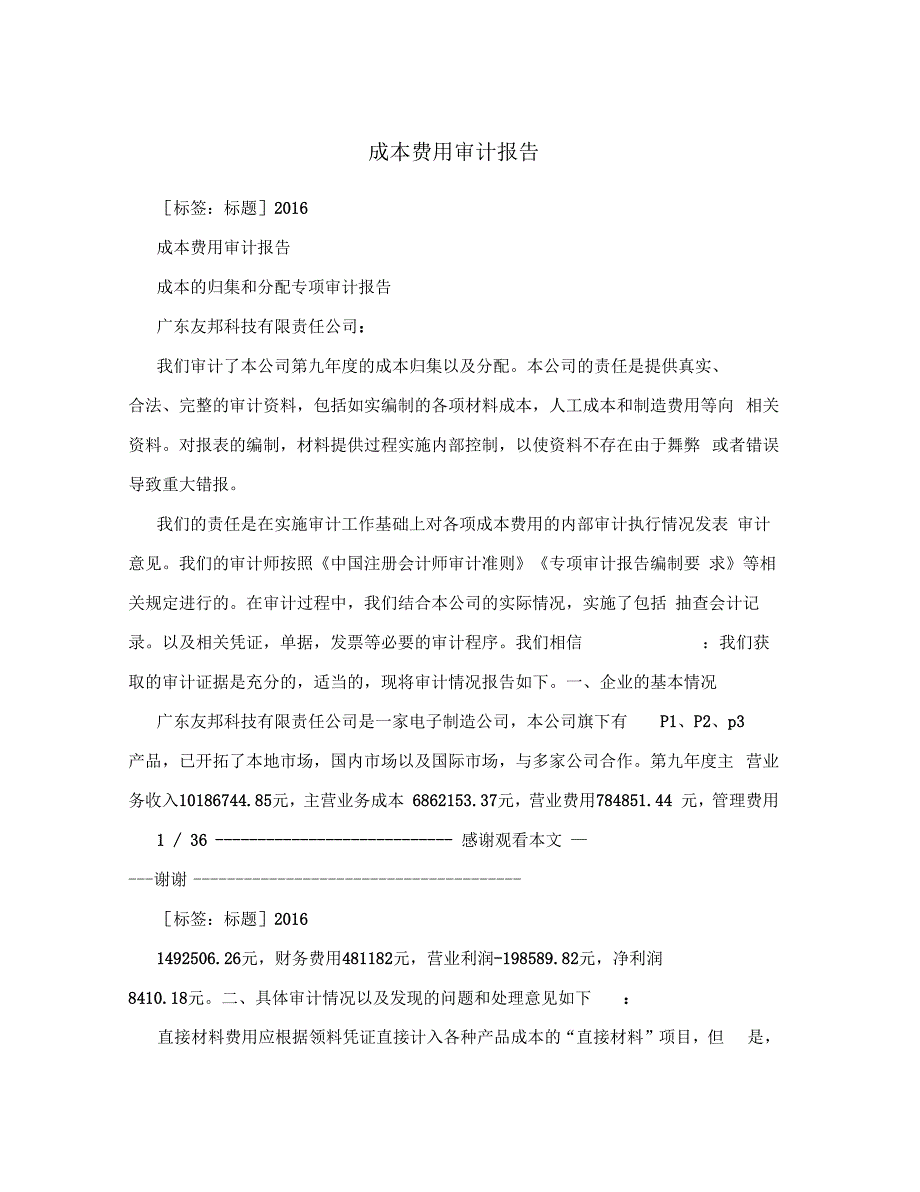 成本费用审计报告_第1页