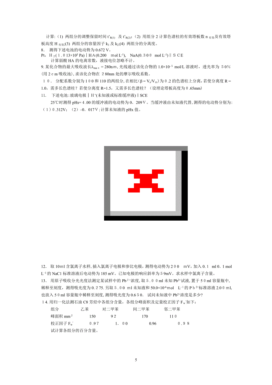 仪器分析习题集_第5页