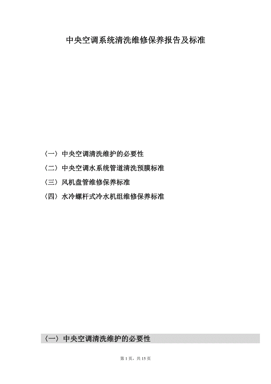 精品资料（2021-2022年收藏）中央空调系统清洗维修报告及标准汇总_第1页