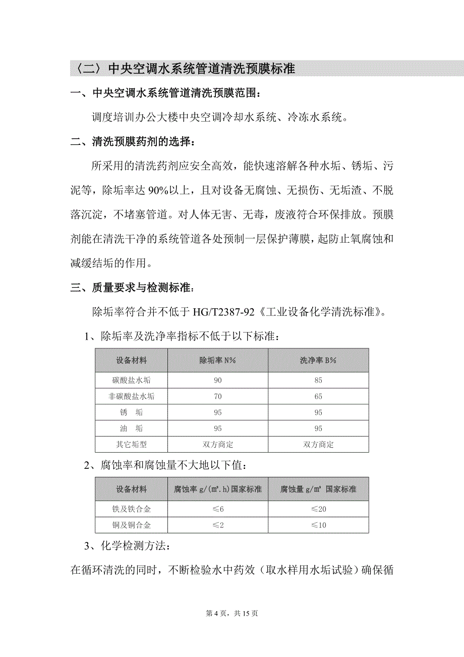 精品资料（2021-2022年收藏）中央空调系统清洗维修报告及标准汇总_第4页