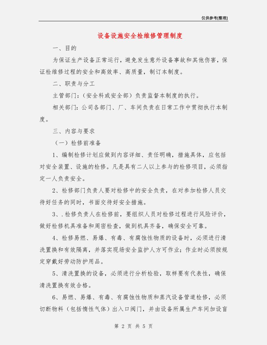 设备设施安全检维修管理制度.doc_第2页