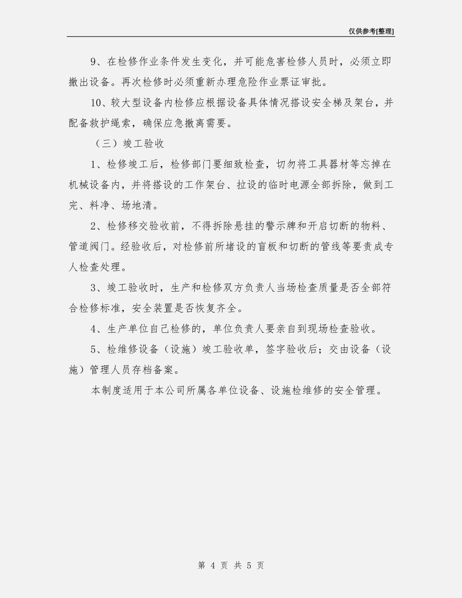 设备设施安全检维修管理制度.doc_第4页