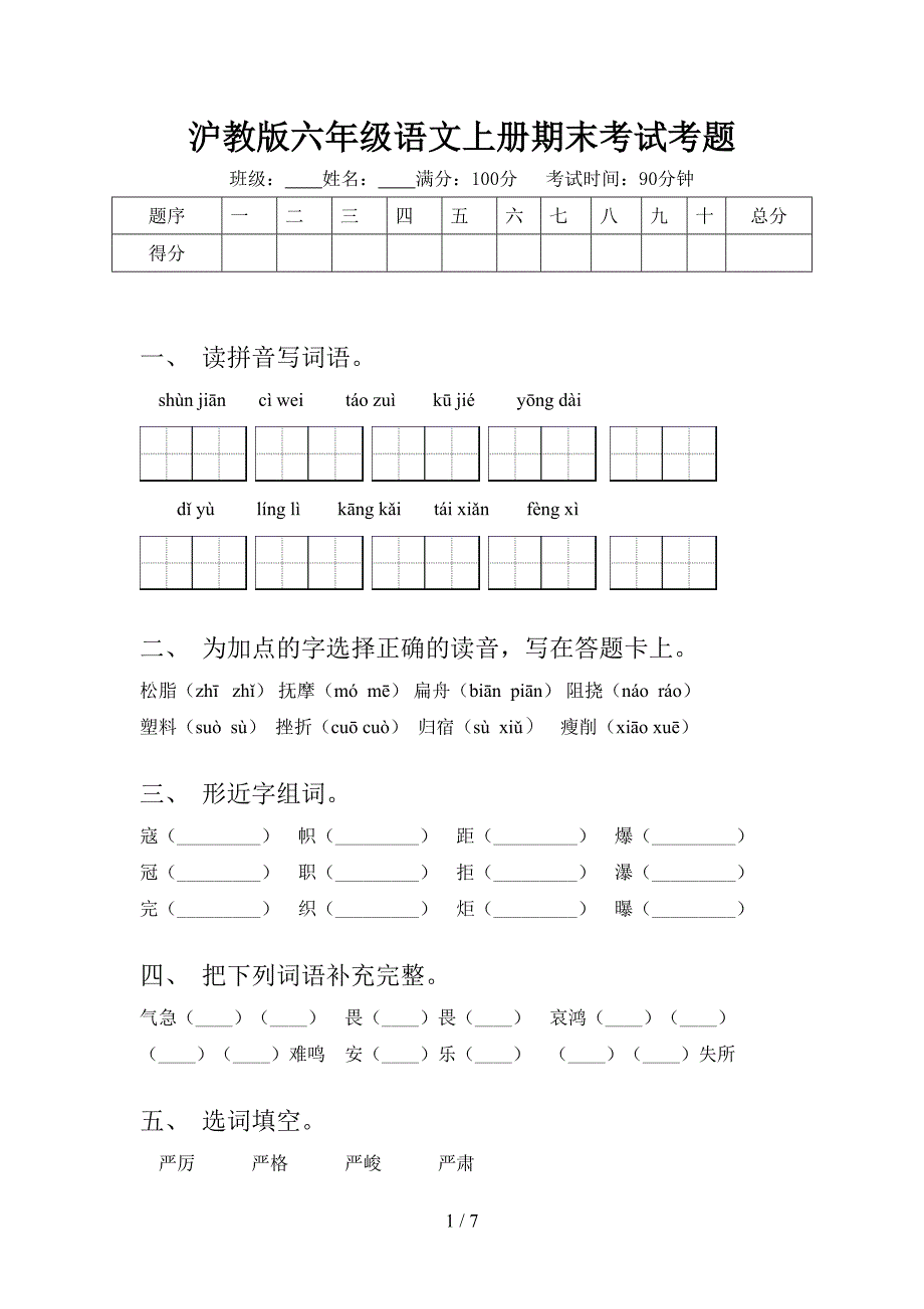 沪教版六年级语文上册期末考试考题_第1页