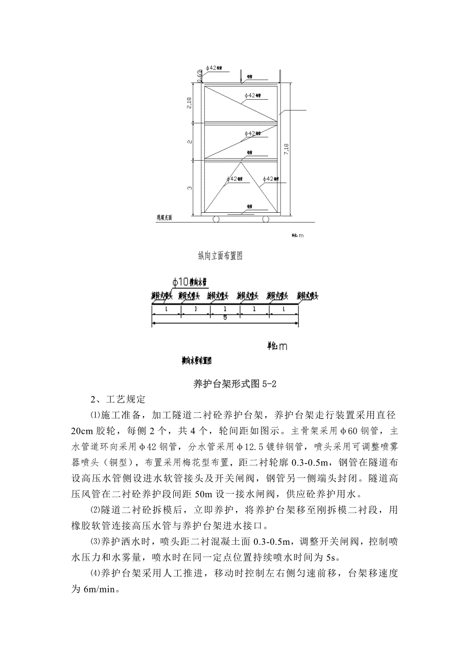 隧道二次衬砌混凝土养护施工工法_第4页