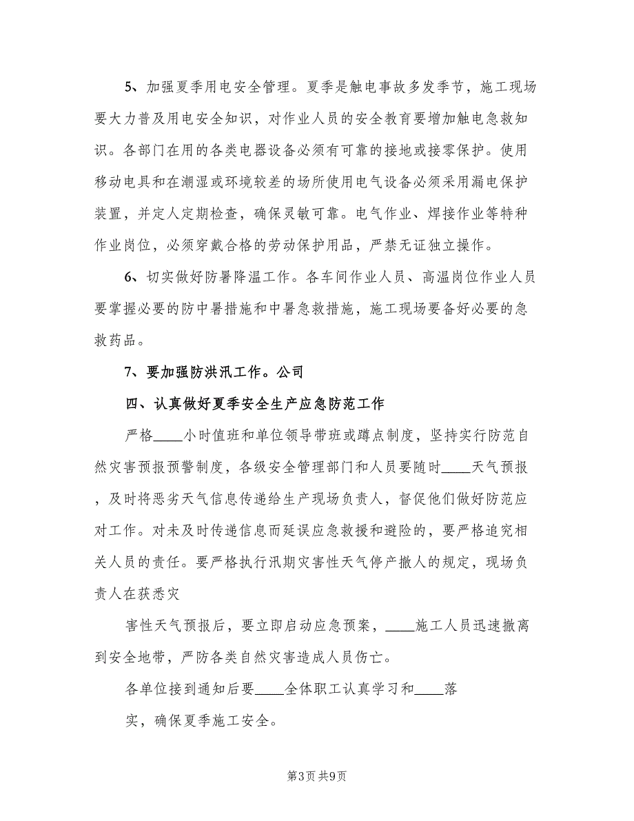 2023年之夏季“四防”工作计划标准模板（2篇）.doc_第3页