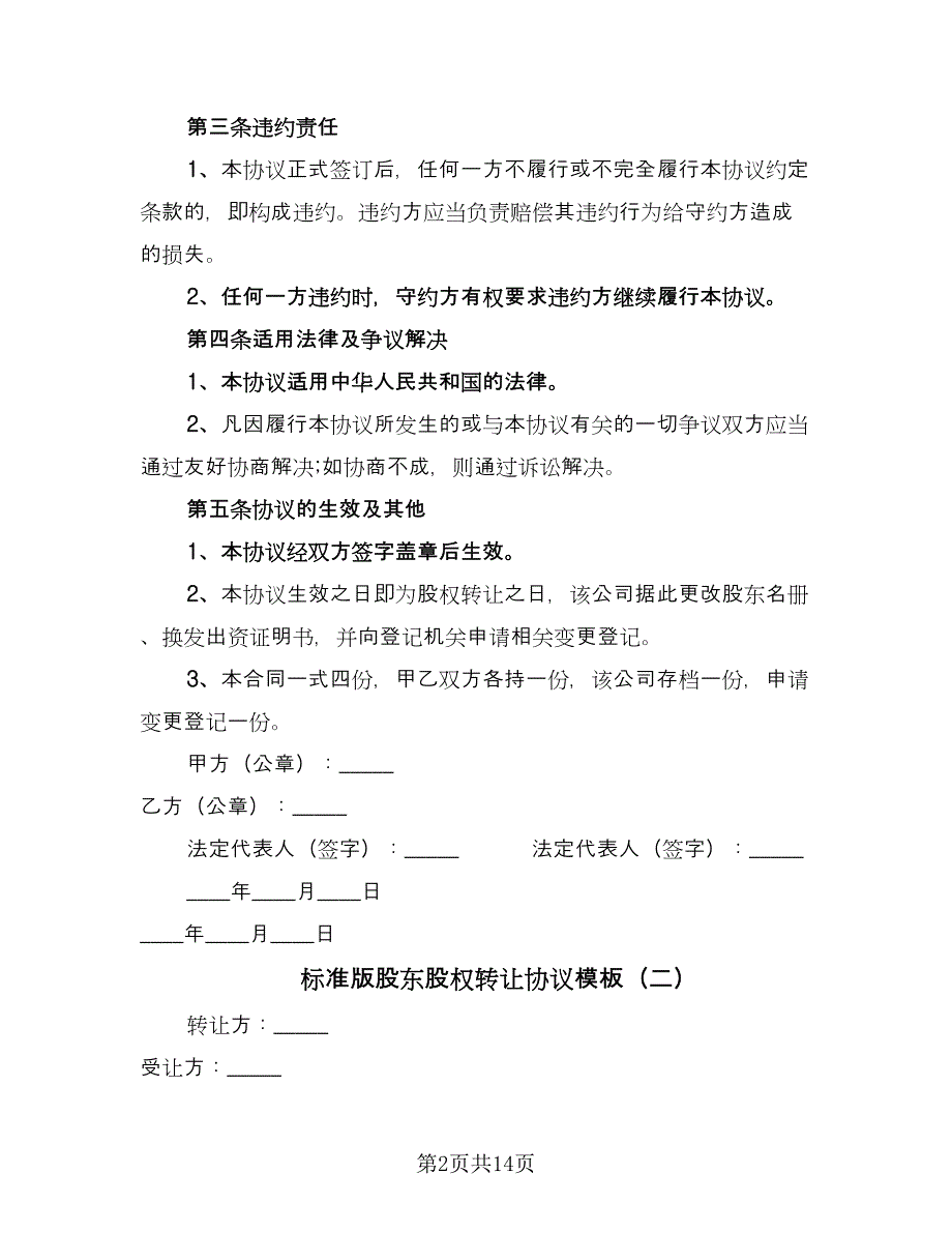 标准版股东股权转让协议模板（七篇）.doc_第2页