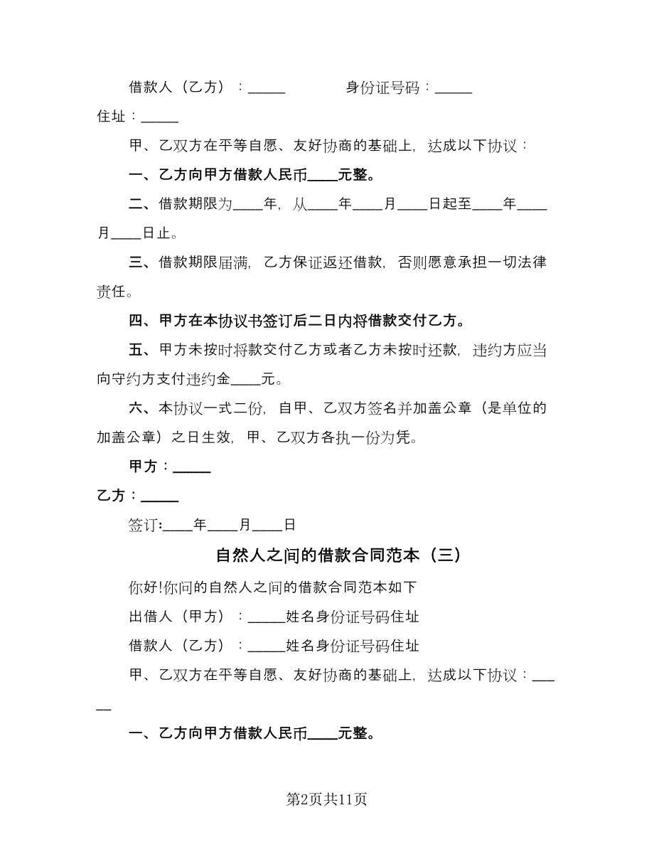 自然人之间的借款合同范本（九篇）.doc_第2页