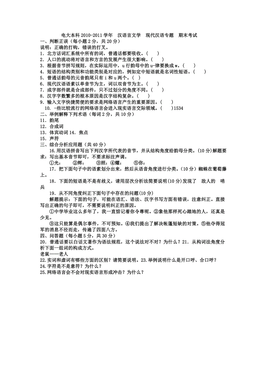 电大本科汉语言文学《现代汉语专题》试题及答案3_第1页