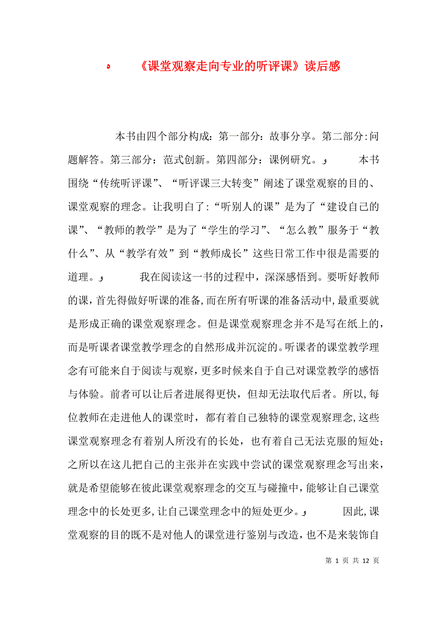 课堂观察走向专业的听评课读后感_第1页