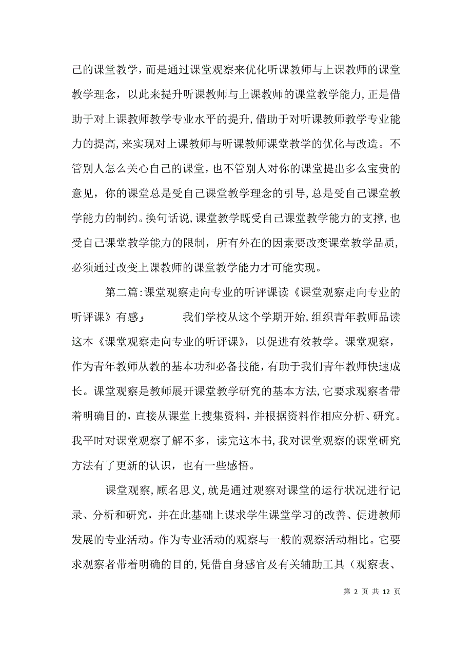 课堂观察走向专业的听评课读后感_第2页