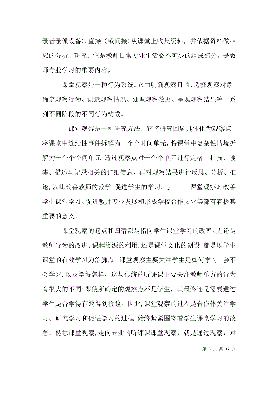 课堂观察走向专业的听评课读后感_第3页