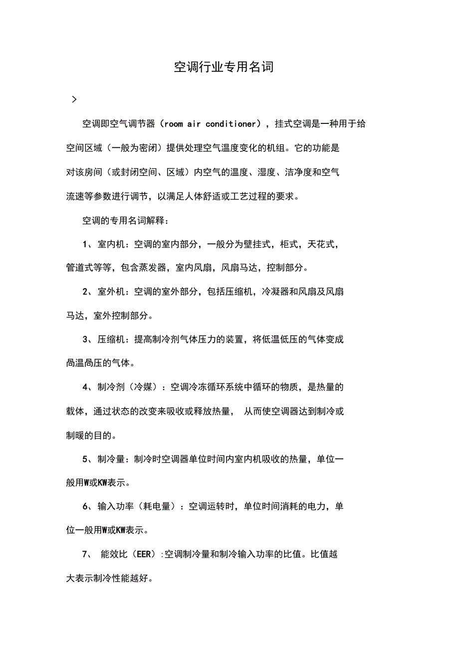 空调行业专用名词_第1页