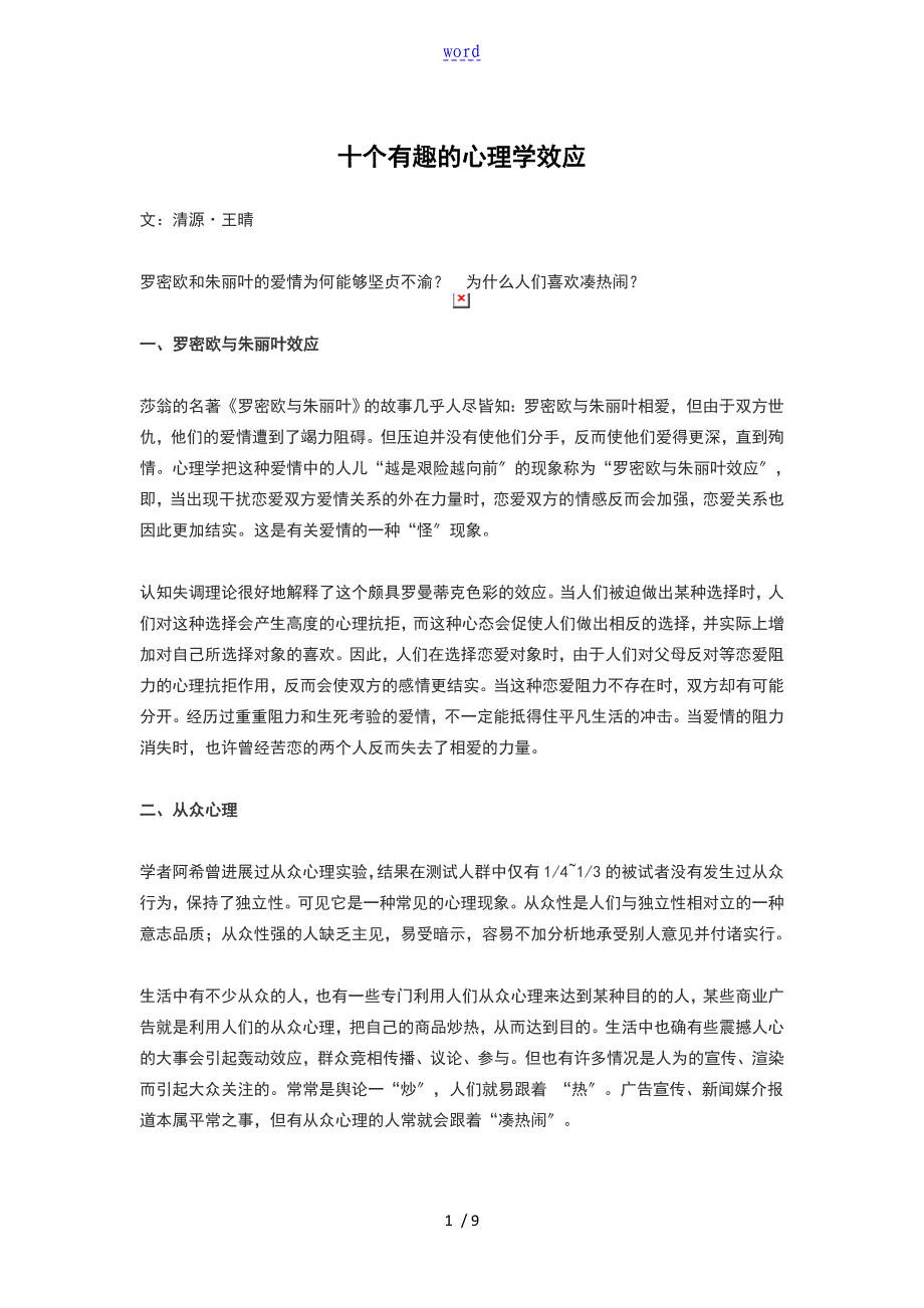 10个不得不知地心理学效应_第1页