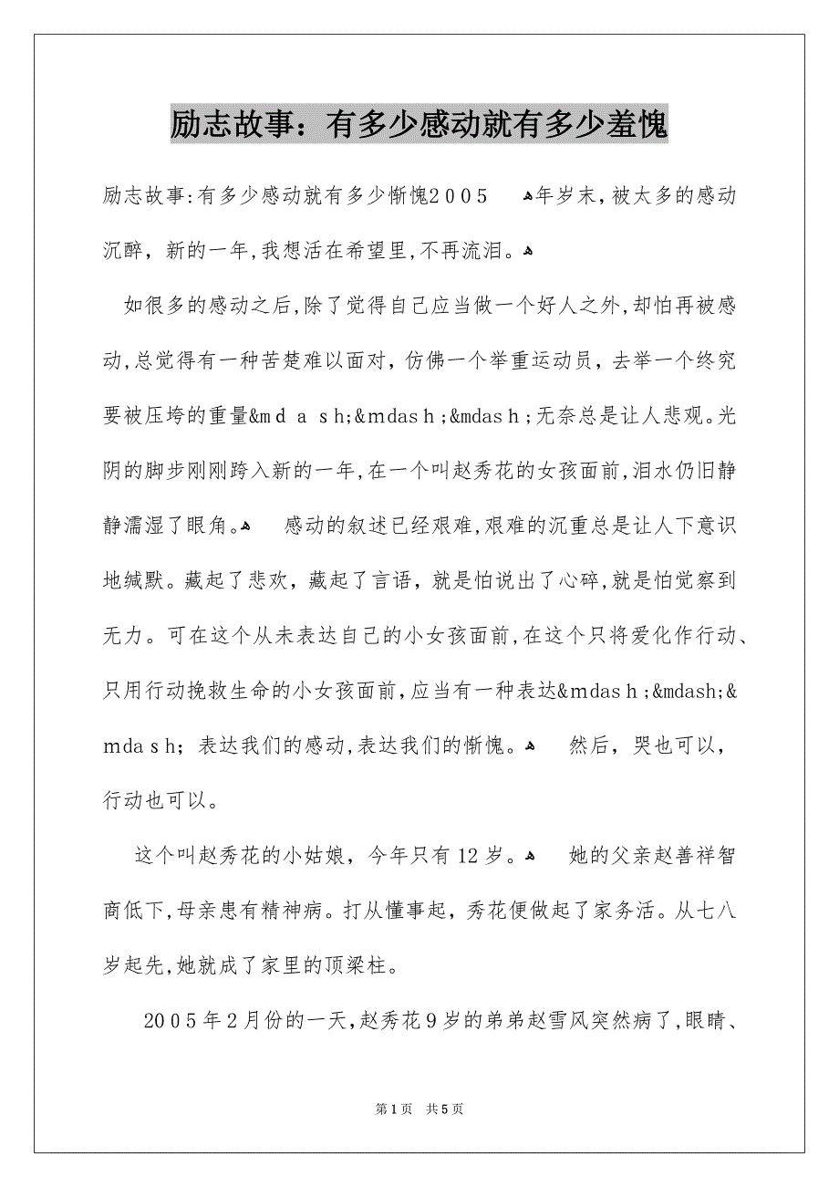 励志故事：有多少感动就有多少羞愧_第1页