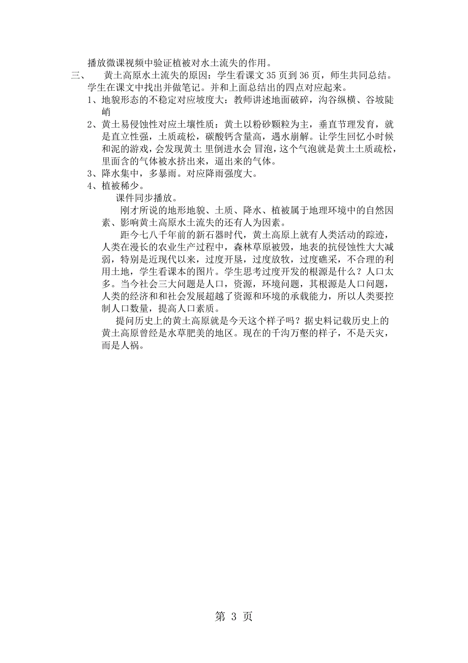 地理必修三中图版 第一节 中国黄土高原水土流失的治理教案.docx_第3页