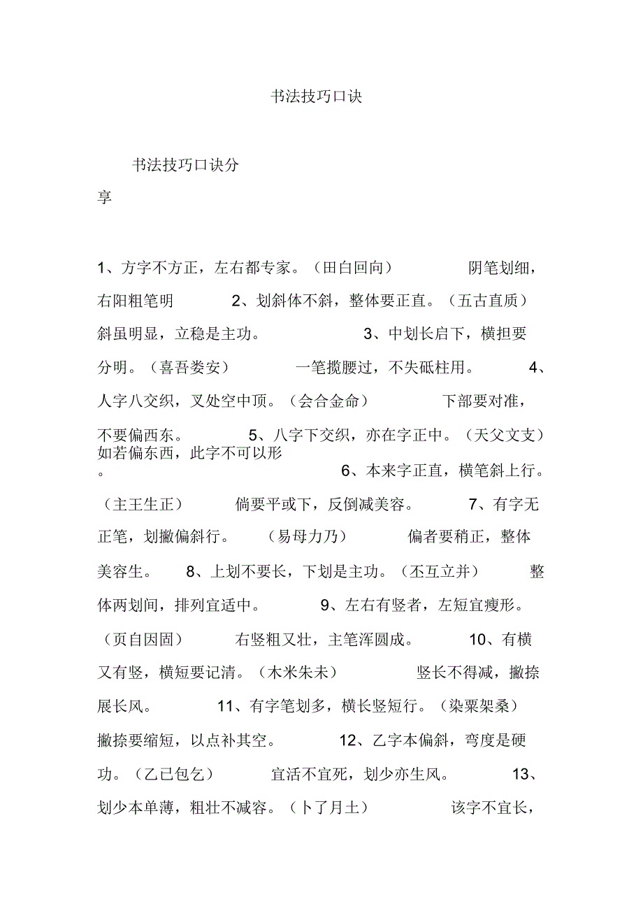 书法技巧口诀要领.docx_第1页