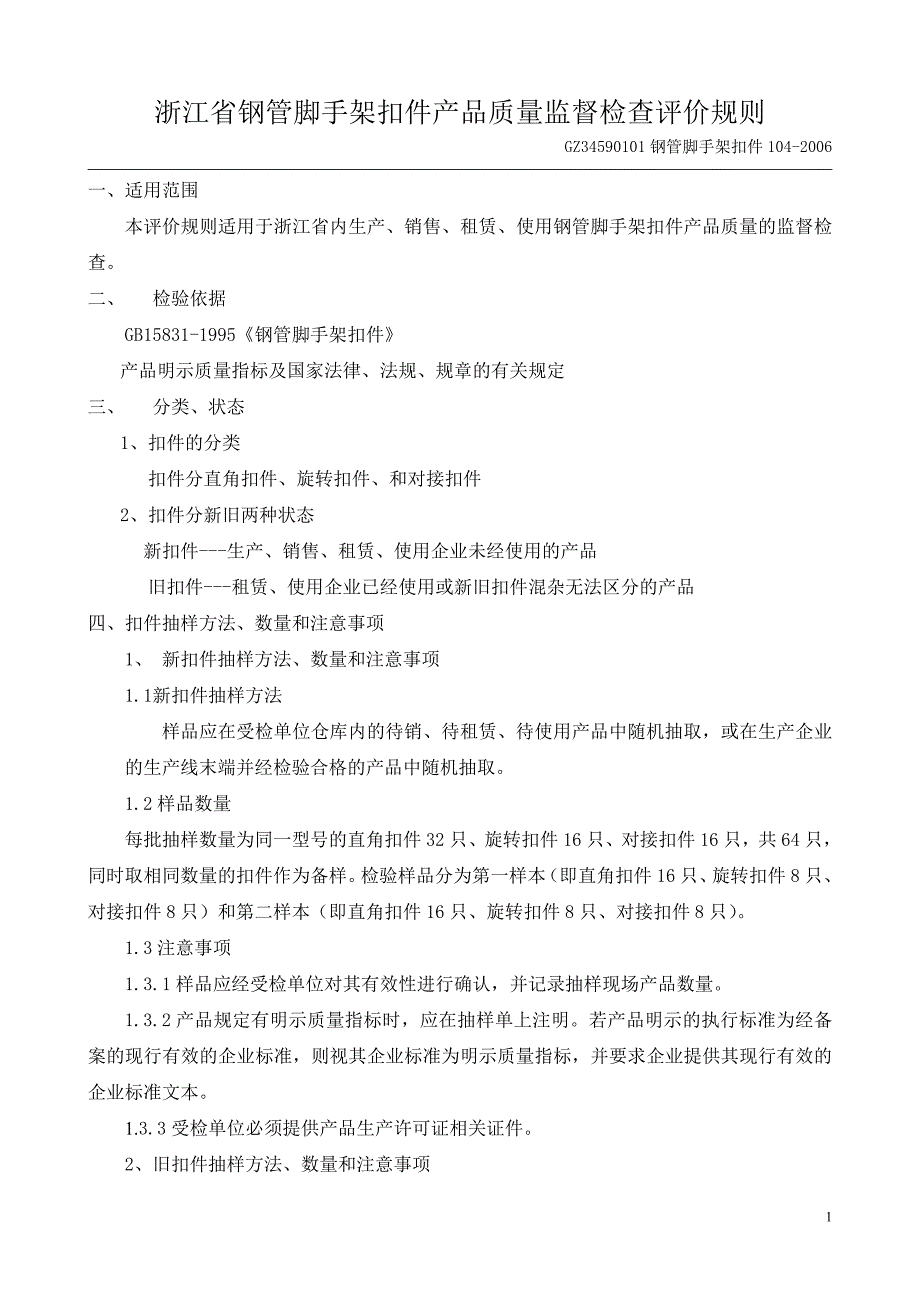GZ345浙江省钢管脚手架扣件产品质量监督检查评价规则90101钢管脚手架扣件104-2006.doc_第1页