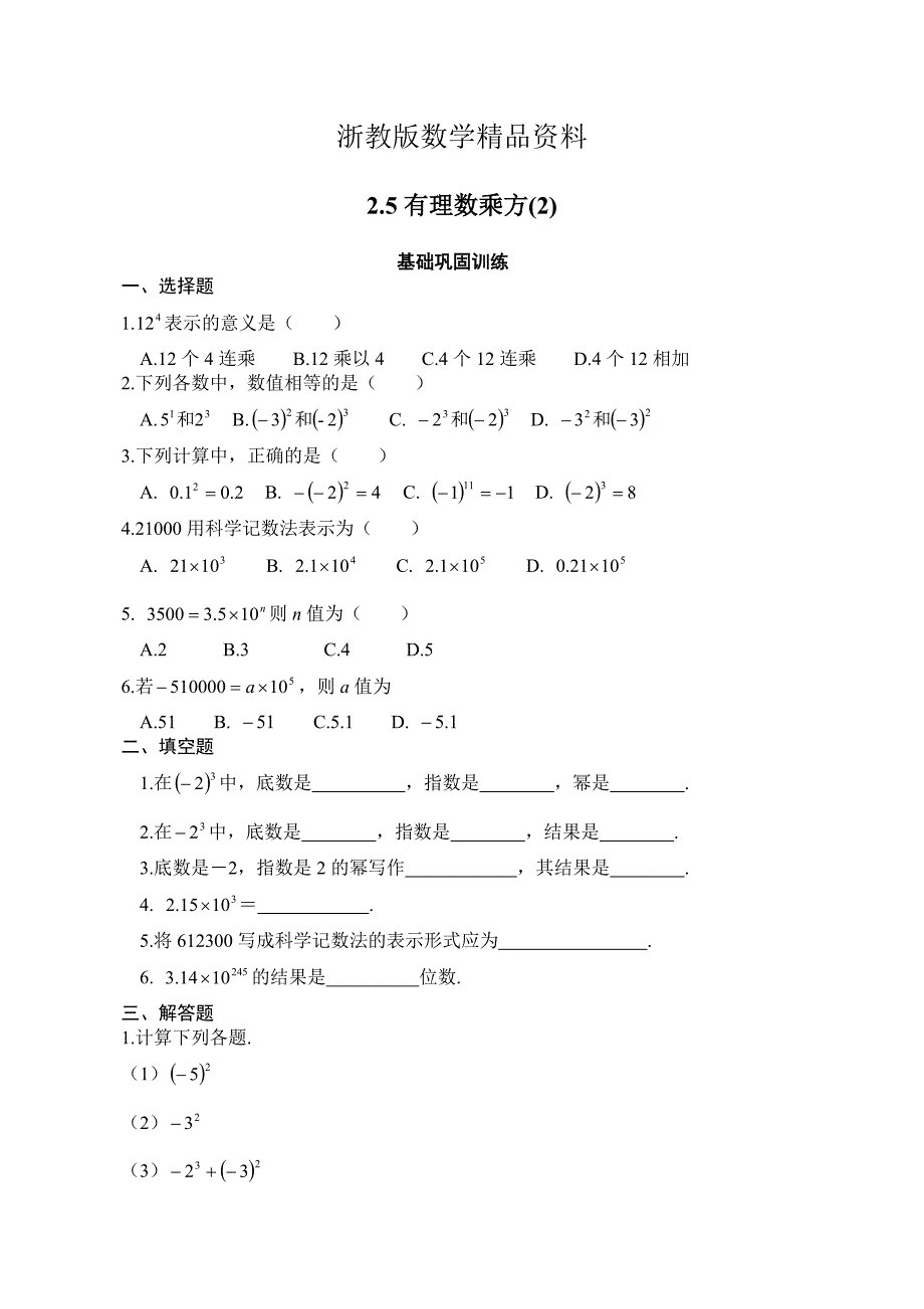 精品浙教版七年级上册数学2.5有理数的乘方同步练习2【含答案】_第1页