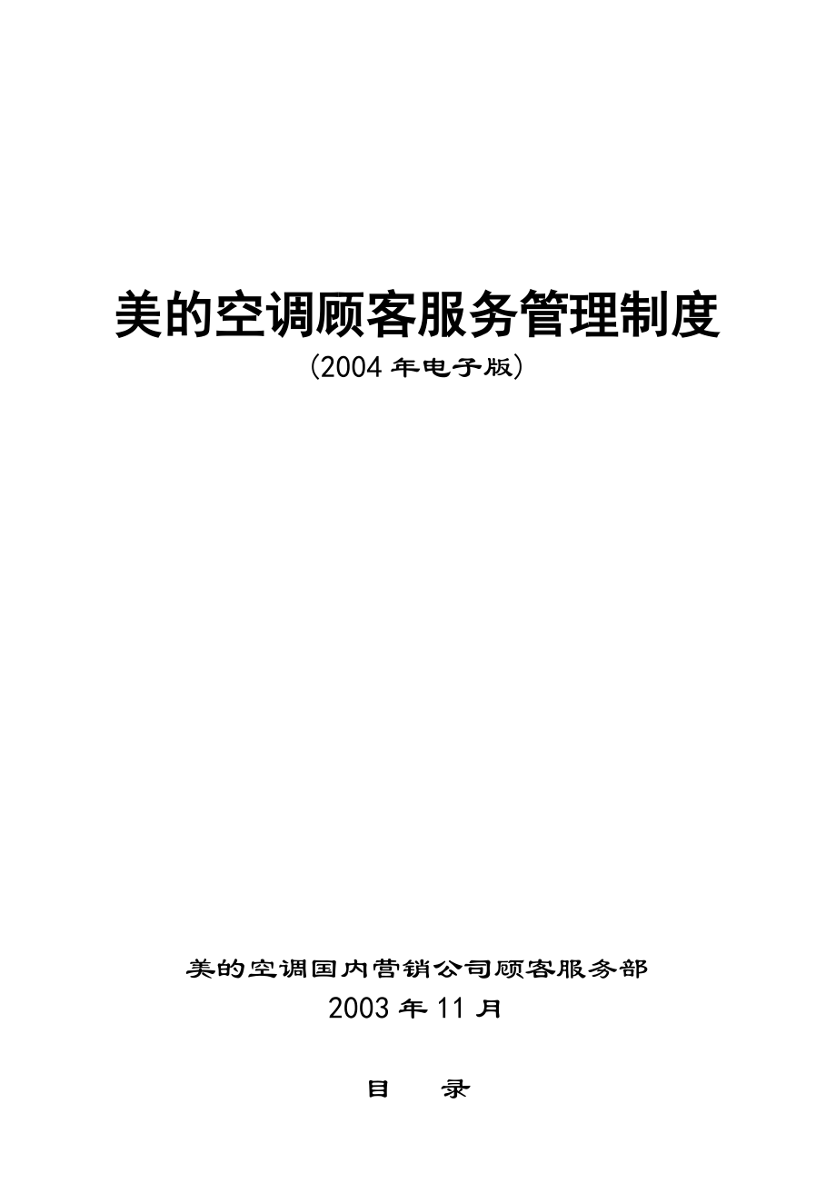 美的空调顾客服务管理制度_第1页