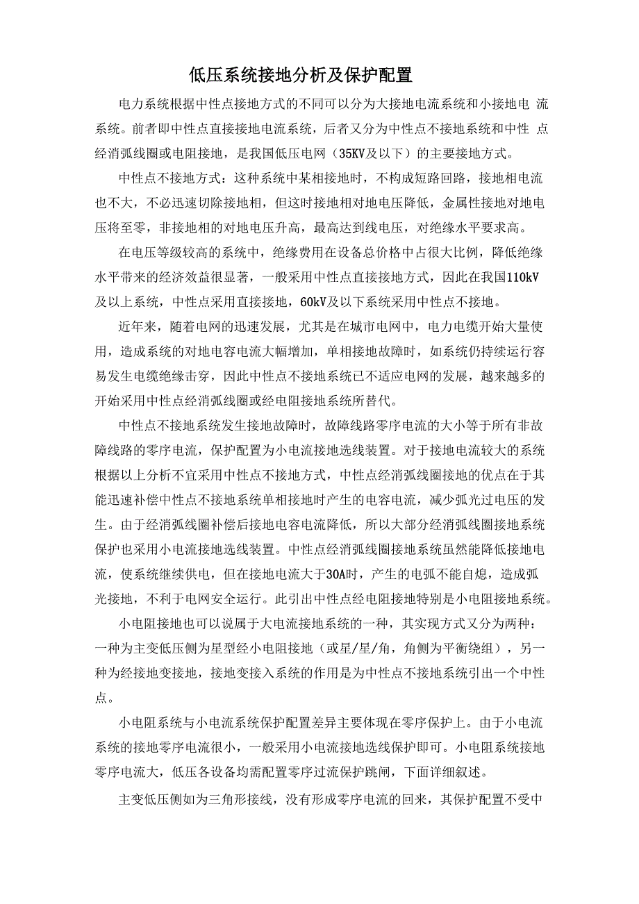 低压系统接地分析及保护配置_第1页