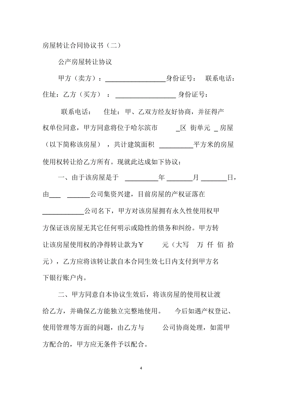 最新房屋转让合同协议书_第4页