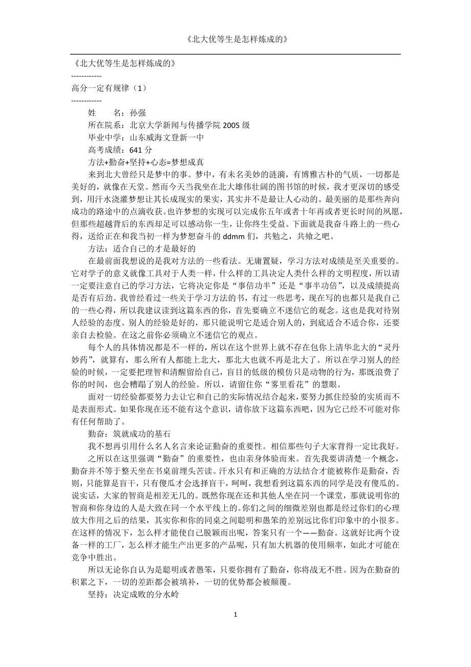 《北大优等生是怎样炼成的》.doc_第1页