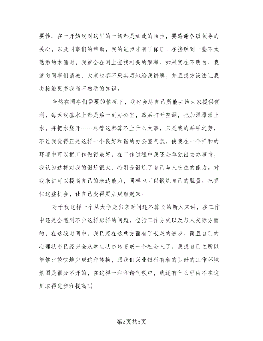 企业员工试用期总结标准范本（二篇）_第2页