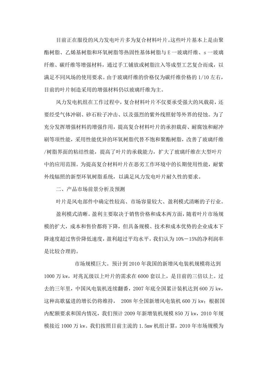 河北省衡水市故城县引进风力发电项目建议书1.doc_第4页