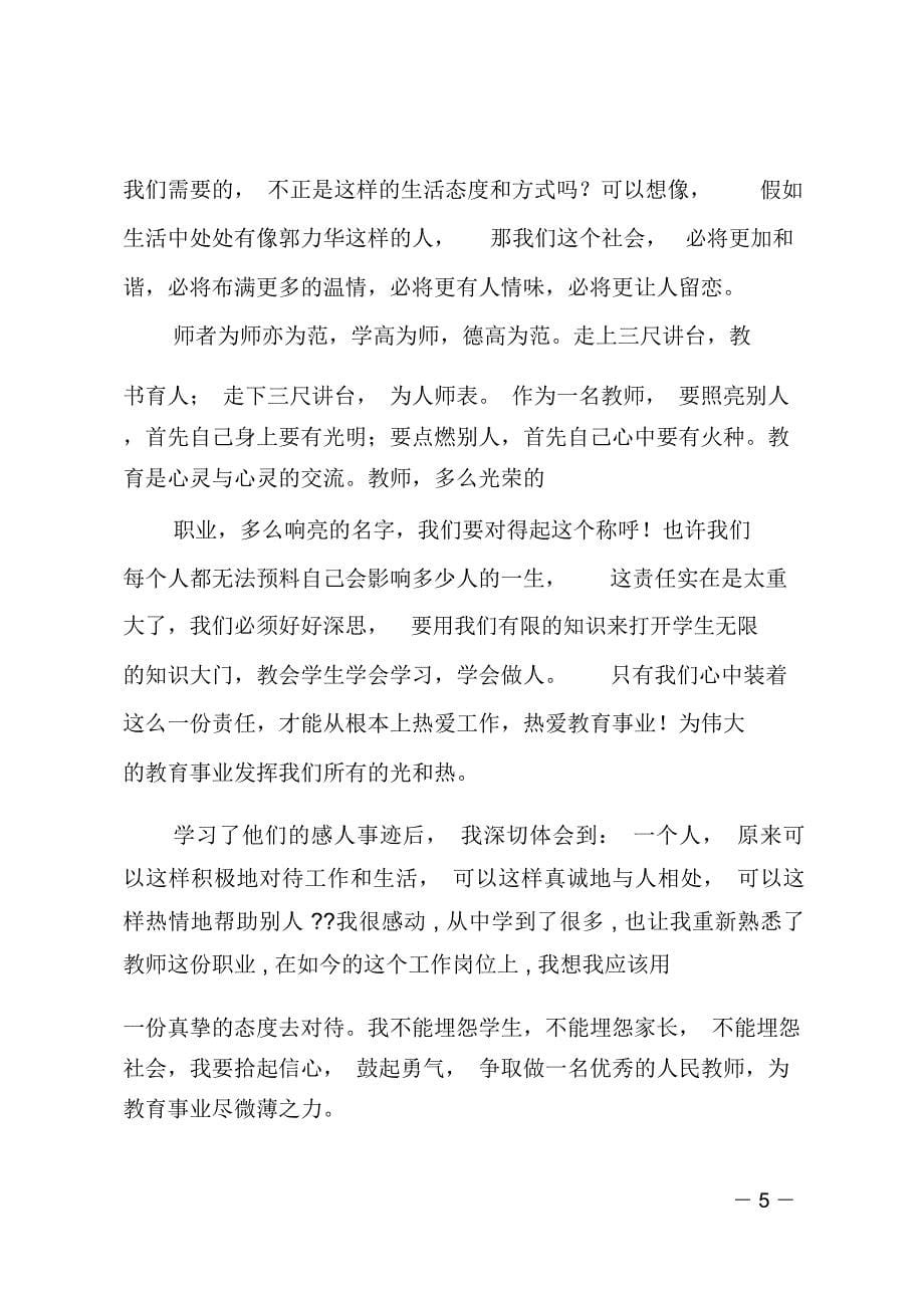 师德师风先进事迹报告会学习心得(精选多篇)_第5页