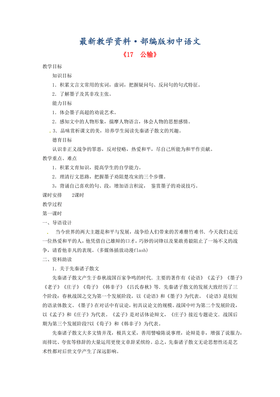 最新广东省东莞市寮步信义学校九年级语文下册17 公输教案 人教版_第1页