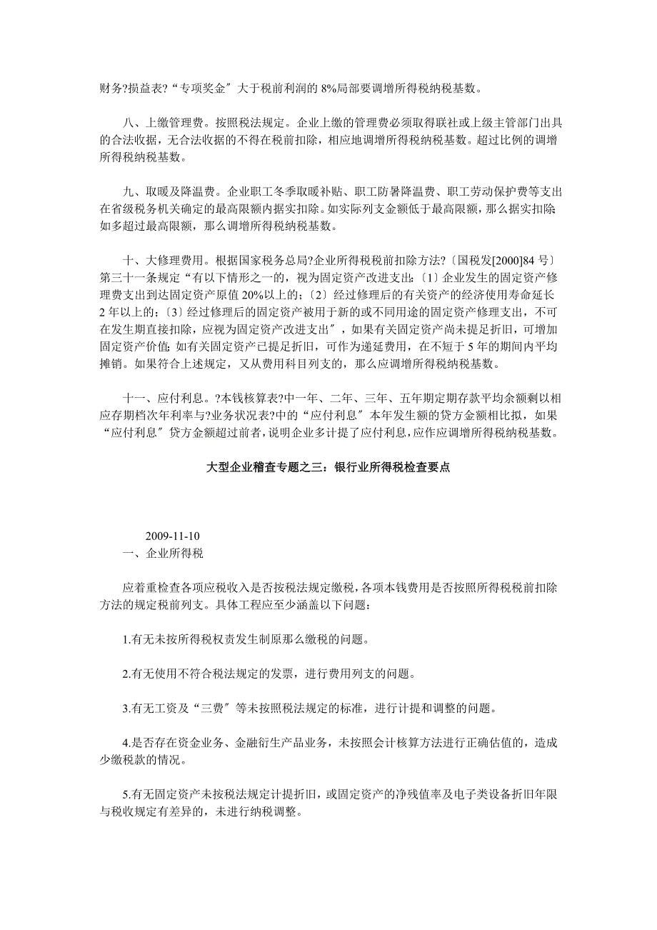 农村信用社企业所得税汇算清缴中应注意的几个常见调整项_第2页