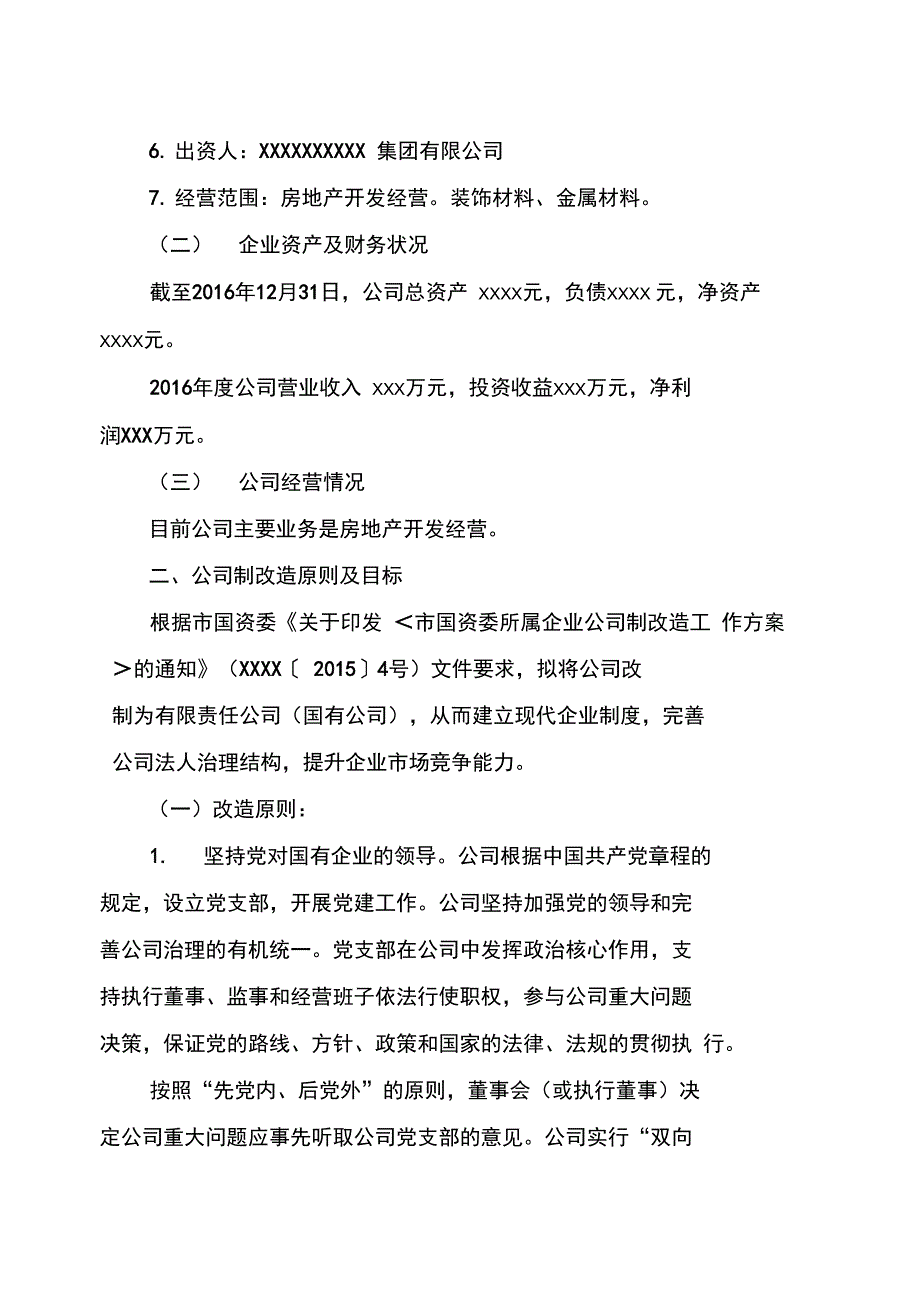 房地产开发公司制改造方案_第2页