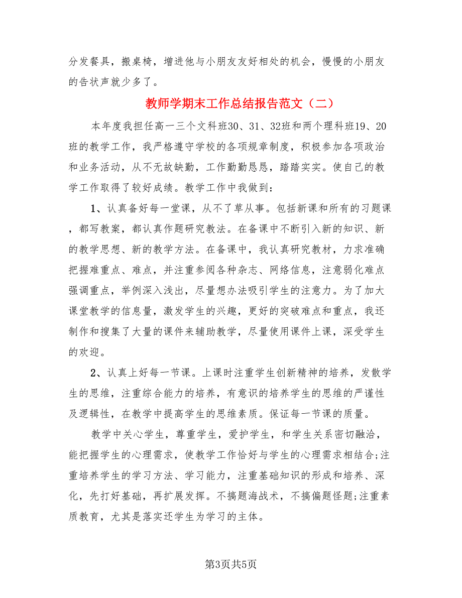 教师学期末工作总结报告范文（3篇）.doc_第3页