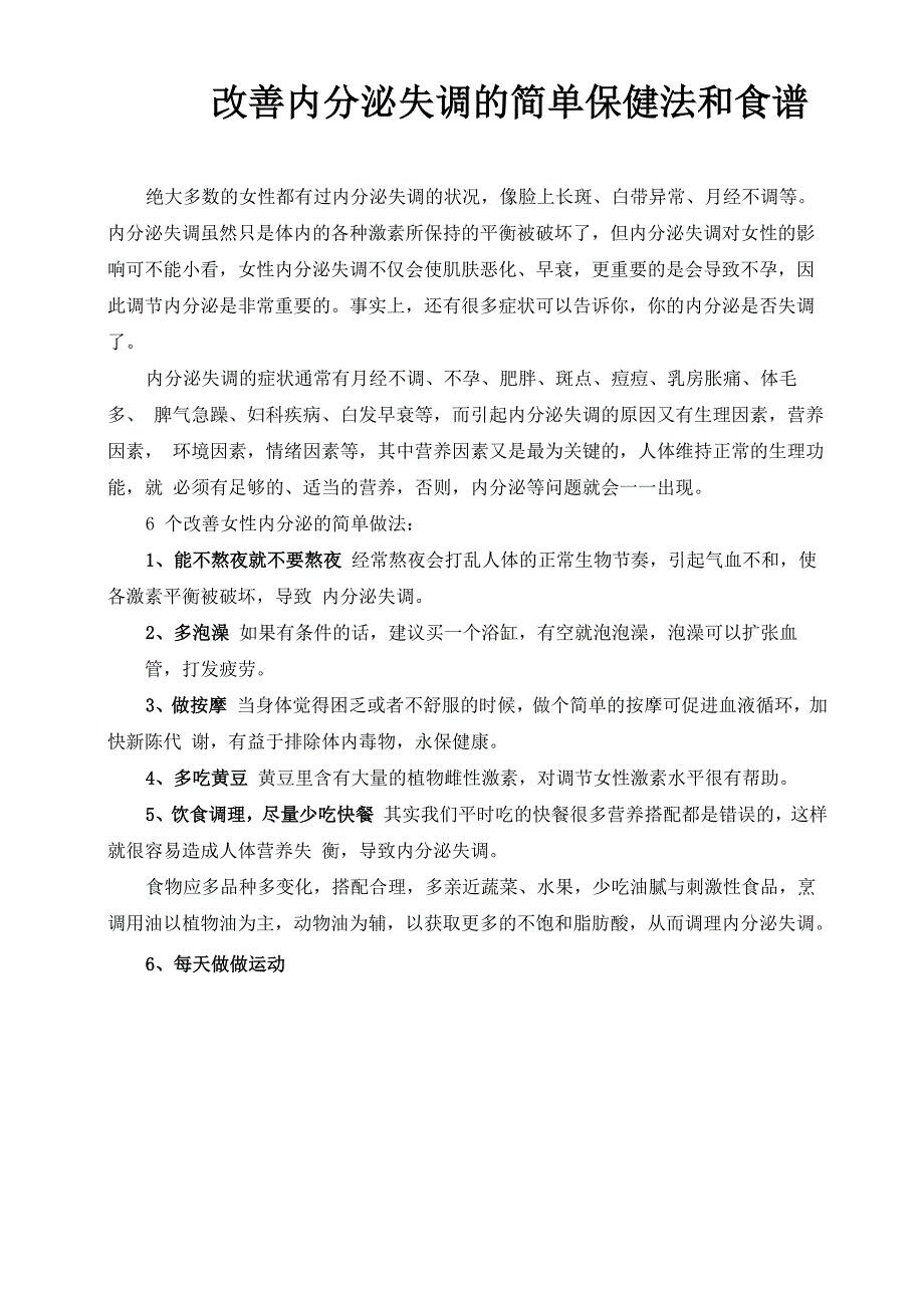 改善内分泌失调的简单保健法和食谱_第1页