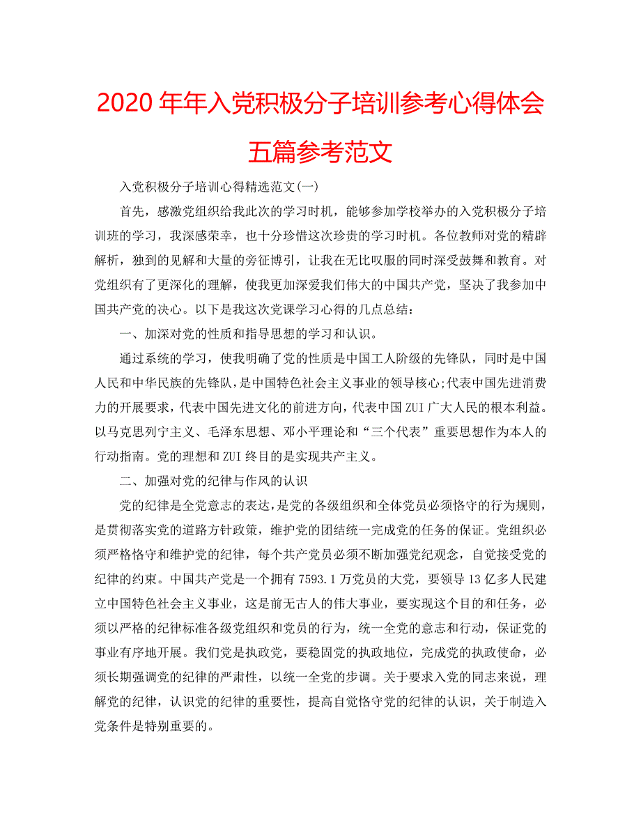 2020年年入党积极分子培训参考心得体会五篇参考范文 .doc_第1页