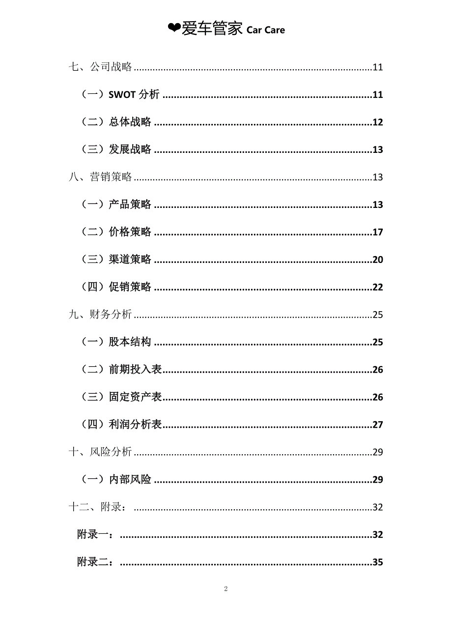 爱车管家-汽车服务会所.doc_第3页