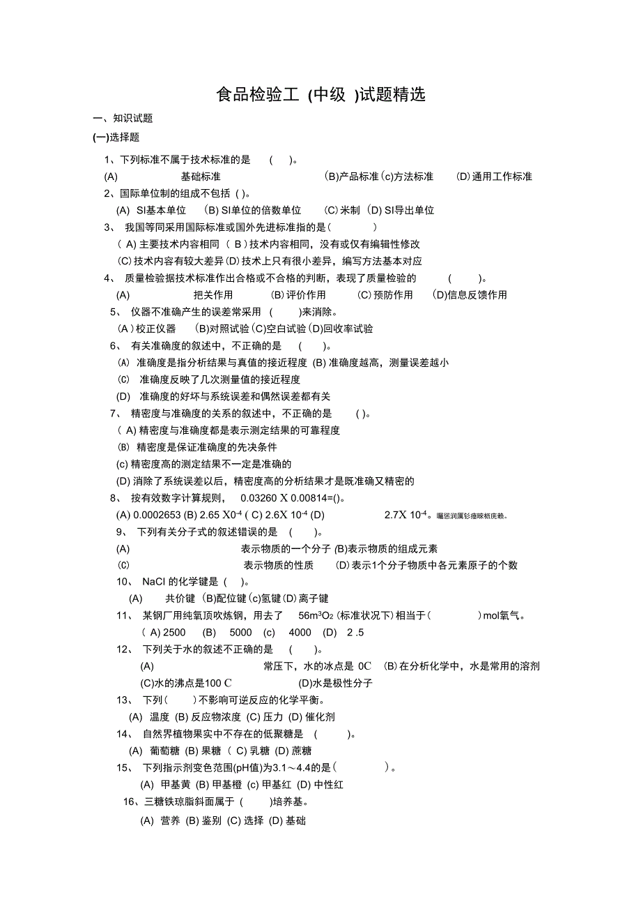 食品检验工测验考试精选_第1页