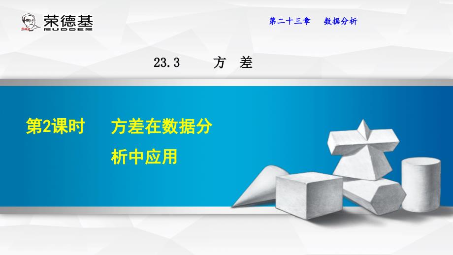 23.3.2方差在数据分析中应用_第1页