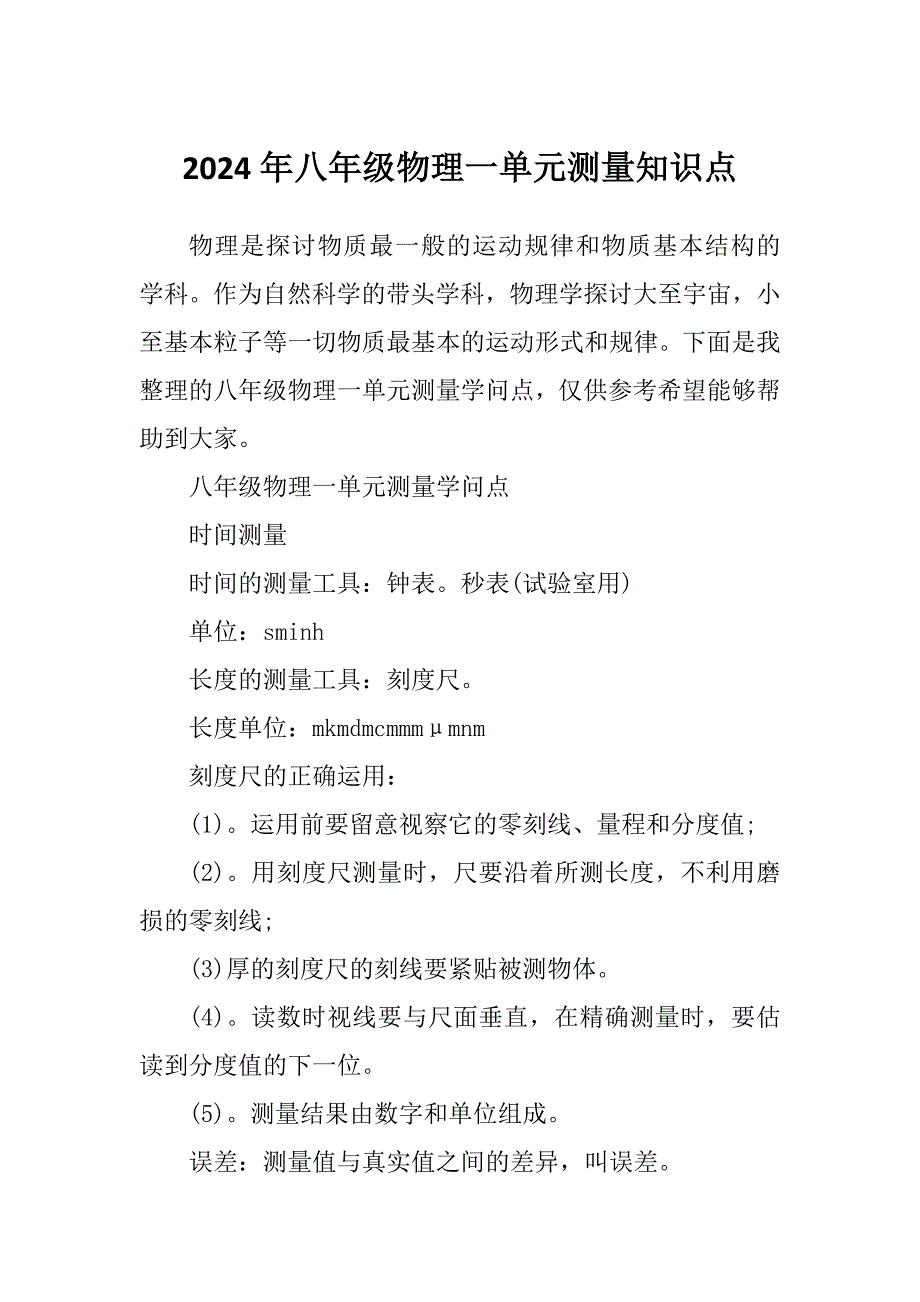 2024年八年级物理一单元测量知识点_第1页