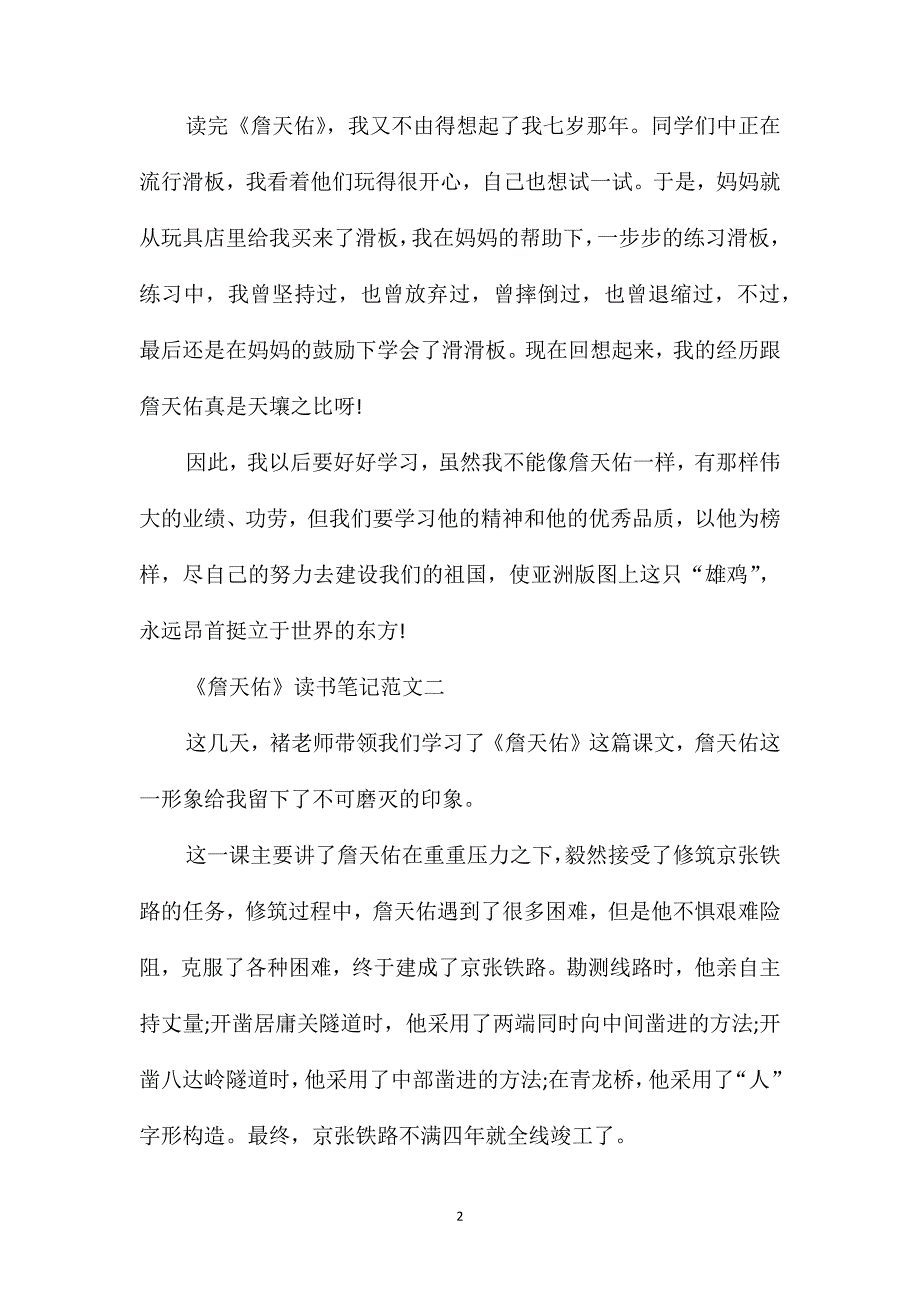 《詹天佑》读书笔记300字优秀范文_第2页