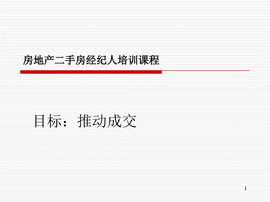 房地产二手房经纪人培训课程ppt课件_第1页