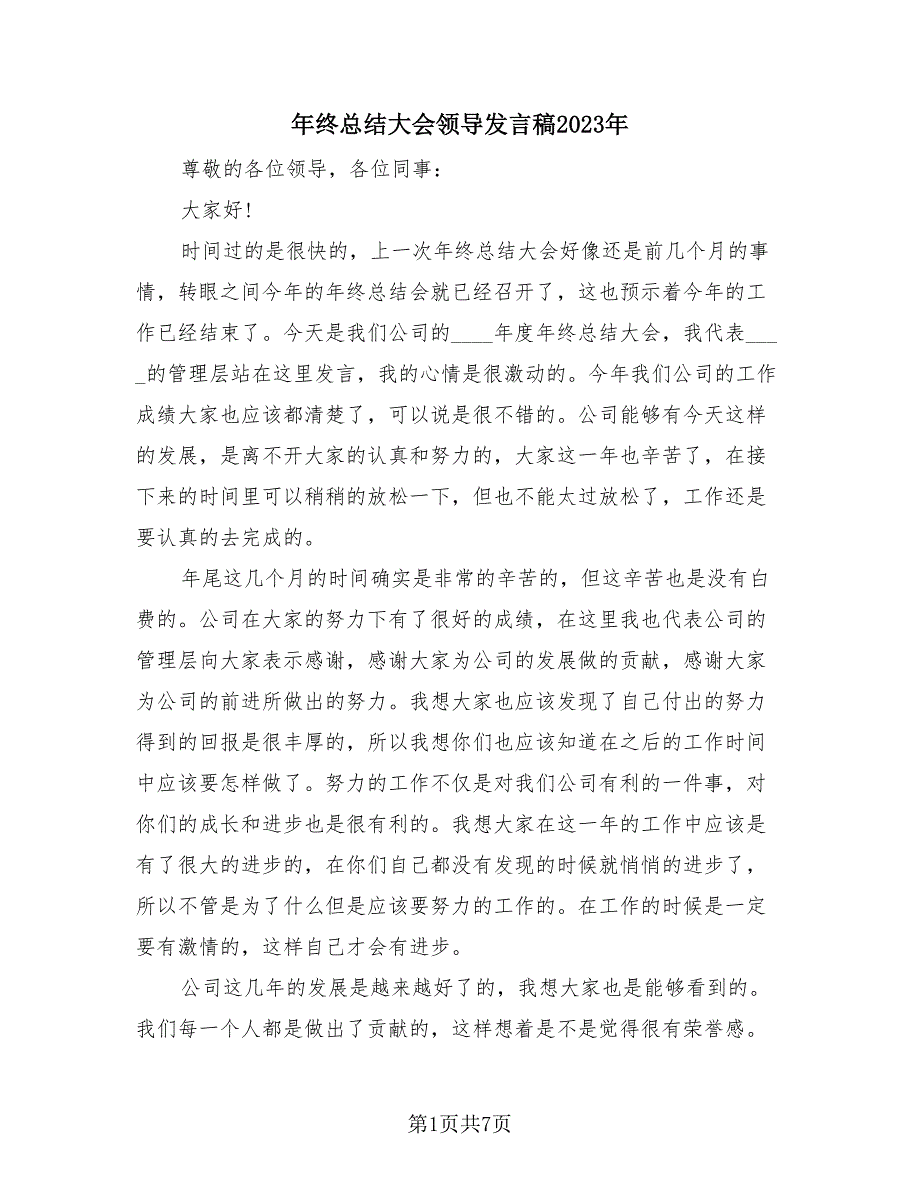 年终总结大会领导发言稿2023年（3篇）.doc_第1页