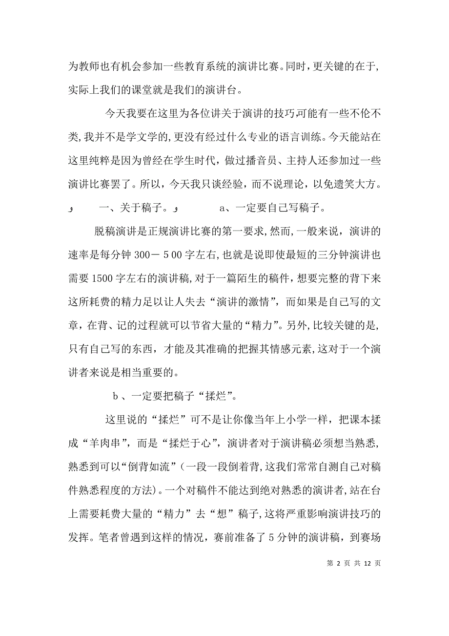 篇一关于演讲的一些技巧_第2页